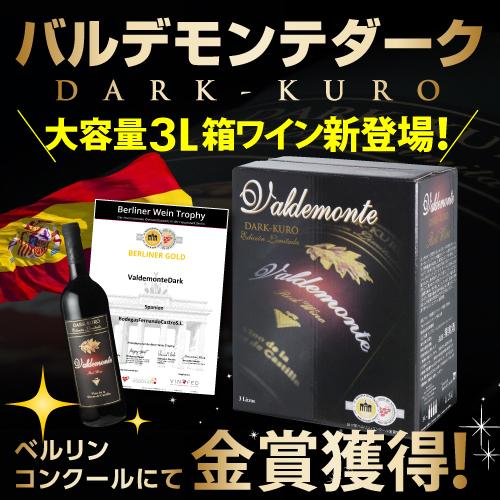 箱ワイン 赤箱2種セット 3l×2箱 バルデモンテ / バルデモンテ ダーク 辛口 スペイン 3リットル BIB 飲み比べ 送料無料 長S | ブランド登録なし | 07