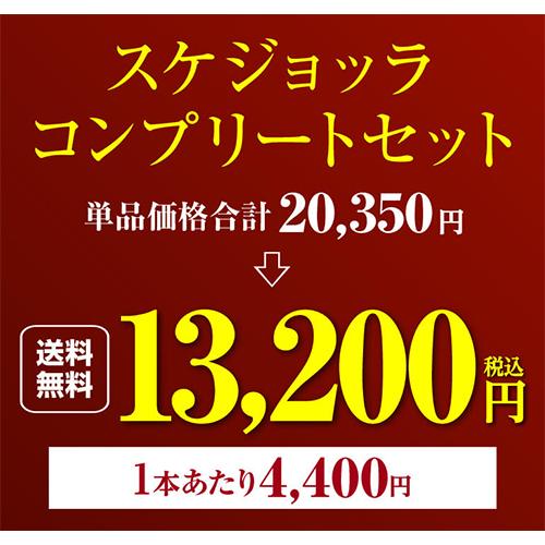 ワインセット 赤セット スケジョッラ コンプリート 3本セット イタリア 浜運A | ブランド登録なし | 01