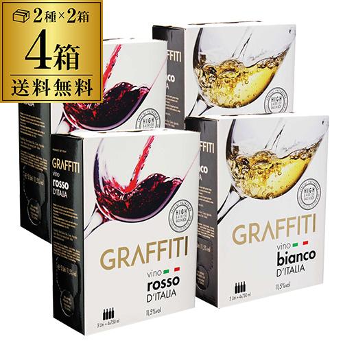 箱ワインセット ボックス グラッフィティ3L 赤白各2箱 計4箱セットBIB 3000ml イタリア BOX 辛口 長S | ブランド登録なし