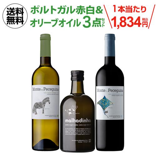 ワイン ワインセット 1本あたり1,834円(税込) 送料無料 ポルトガル 赤白2本＆オリーブオイル1本入り 長S | ブランド登録なし