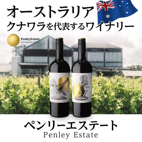 ワインセット 赤セット ペンリーエステート 2本セット 750ml オーストラリア クナワラ 送料無料 浜運A | ブランド登録なし | 01