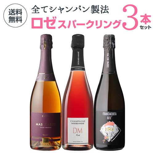 ワイン ワインセット 1本あたり3,300 円(税込) 送料無料 華やか ロゼ