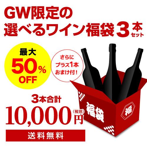 ワイン福袋 5月GW限定 3本入り1万円(税別) 3種類のコースからお好きに選べる ワインセット 赤 白 スパークリング シャンパン 浜運 予約 2026/5/7以降発送予定 | ブランド登録なし