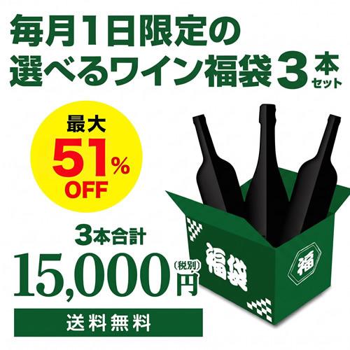 ワイン福袋 11月1日限定 3本入り2万円(税別) 3種類のコースから選べる セット 赤 白 シャンパン 泡 浜運 おひとり様1セット限定 予約 2026/11/5以降発送予定 | ブランド登録なし