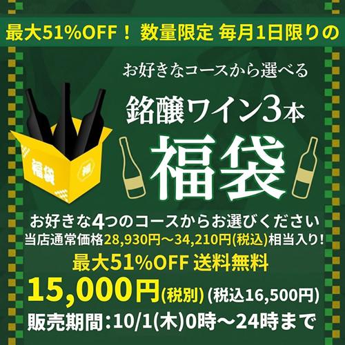 ワイン福袋 11月1日限定 3本入り2万円(税別) 3種類のコースから選べる セット 赤 白 シャンパン 泡 浜運 おひとり様1セット限定 予約 2026/11/5以降発送予定 | ブランド登録なし | 01