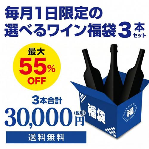ワイン福袋 11月1日限定 3本入り3万円(税別) 3種類のコースから選べる セット 赤 白 シャンパン 泡 浜運 おひとり様1セット限定 予約 2026/11/4以降発送予定 | ブランド登録なし