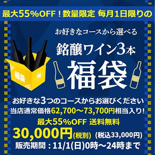 ワイン福袋 11月1日限定 3本入り3万円(税別) 3種類のコースから選べる セット 赤 白 シャンパン 泡 浜運 おひとり様1セット限定 予約 2026/11/4以降発送予定 | ブランド登録なし | 02