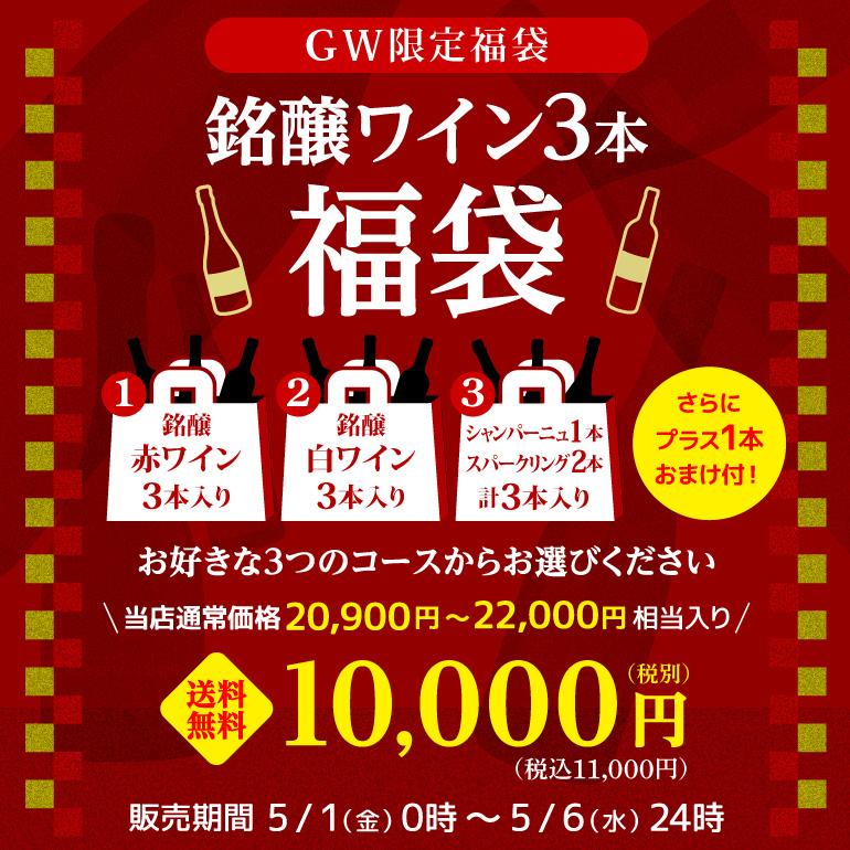 ワイン福袋 5月GW限定 3本入り1万円(税別) 3種類のコースからお好きに選べる ワインセット 赤 白 スパークリング シャンパン 浜運 予約 2026/5/7以降発送予定 | ブランド登録なし | 01