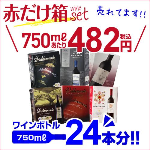 箱ワインセット 赤 ボックスワイン 6種類の赤箱 143弾 パスタソース