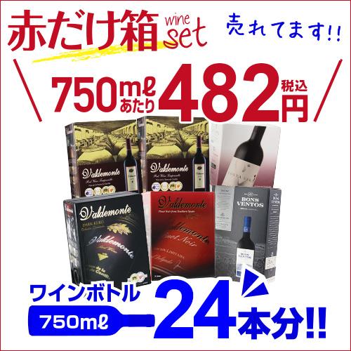 箱ワインセット 赤 ボックスワイン 5種類6箱の赤箱 146弾 パスタソース