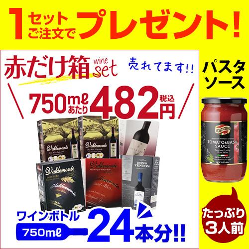 箱ワインセット 赤 ボックスワイン 5種類6箱の赤箱 146弾 パスタソース
