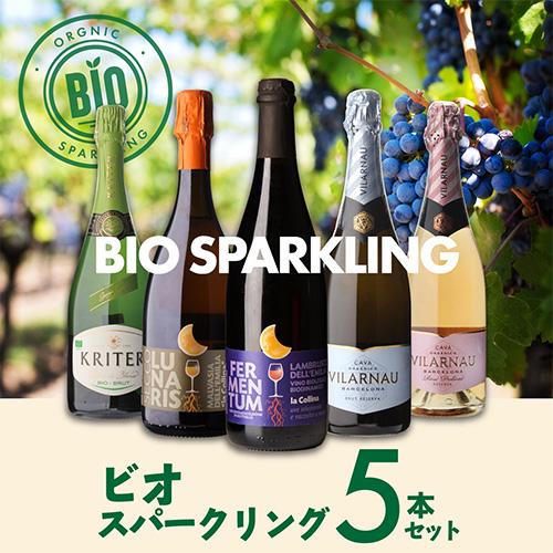 1本あたり1,880円(税込) 送料無料 全てビオ スパークリング 5本セット17弾 750ml 5本入 ビオ ビオディナミ BIO ワインセット 浜運A | ブランド登録なし | 01