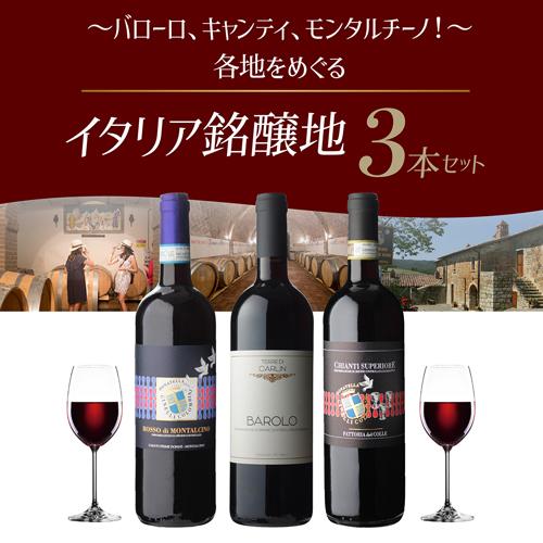 1本あたり3,960円(税込) 送料無料 イタリア銘醸ワイン 3本セット 4弾 750ml 3本入 イタリア ピエモンテ トスカーナ ワインセット 浜運A | ブランド登録なし | 01