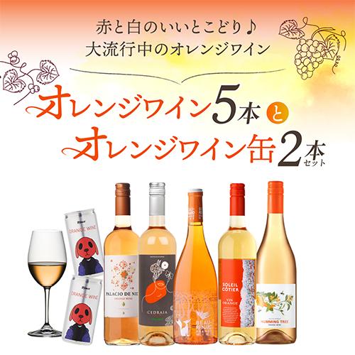 1本あたり2,090円(税込) 送料無料 オレンジワイン5本＆オレンジワイン