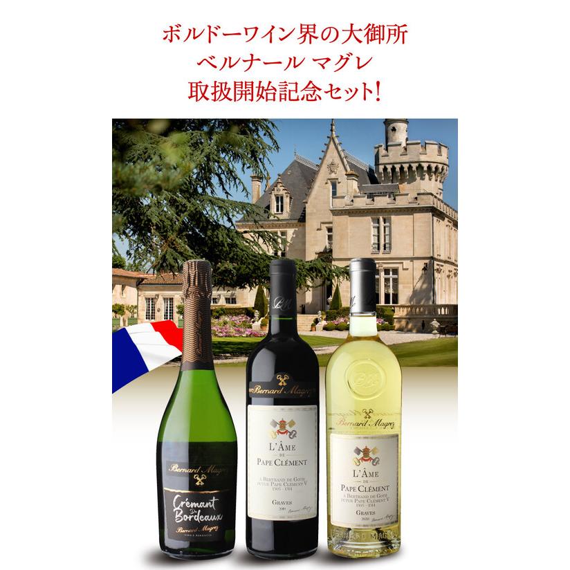 激安先着激安先着ワインセット 1本あたり5,000 円(税込) 送料無料 ベルナール マグレ 取扱開始記念 赤白泡 3本セット 750ml 3本入 フランス 浜運 ワイン 送料無料 1限定販売!シャンパーニュ3本入 5万円(税別)福袋 おひとり様1セット限定 ワイン福袋 浜運