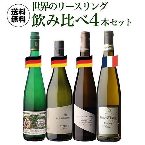 １００点評価２本含む ドイツ リースリング４本セット（ユリアン・ハールト他） 1本あたり2,980円 送料無料 世界のリースリング飲み比べ4本セット 8弾