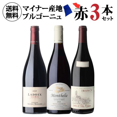 1本あたり5,990円(税込) 送料無料 マイナーブルゴーニュ赤3本セット 7