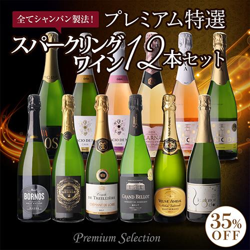 全てシャンパーニュと同製法！プレミアム特選スパークリングワイン12本
