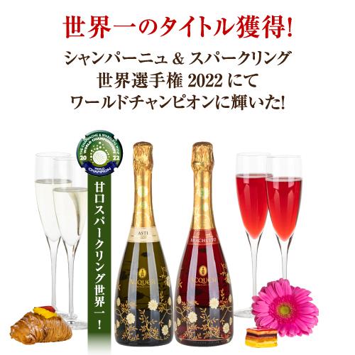 ワインセット 1本あたり2,440円(税込) 送料無料  世界チャンピオン入 甘口スパークリング 赤白 2本セット 750ml イタリア ギフト 長S｜cellar｜02