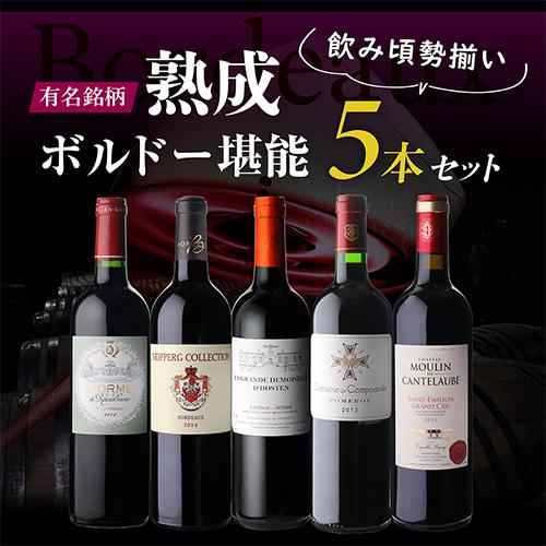 1本あたり2,998円(税込) 送料無料 飲み頃！ 熟成ボルドー 堪能 5本