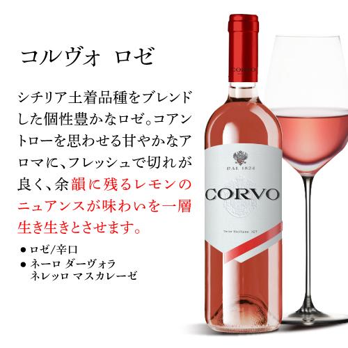 ワインセット 1本あたり1,375 円(税込) 送料無料 コルヴォ＆イルマーナ
