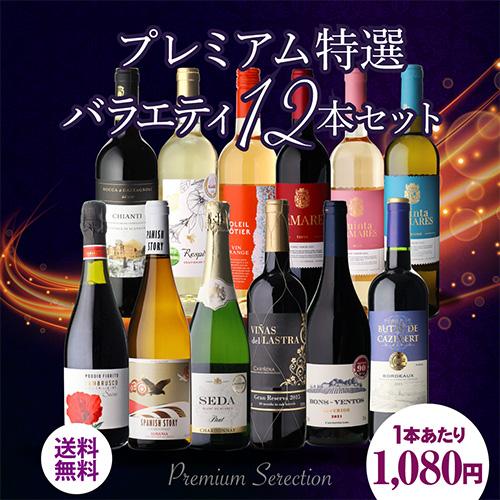 1本あたり1,080円(税込)送料無料】 プレミアム特選ワイン12本セット 70