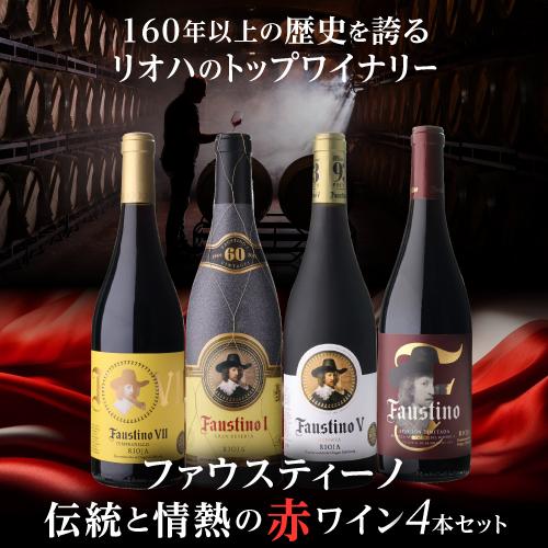 1987年Faustino/ファウスティーノ/スペインワイン 750ml 楽天市場】1本あたり2,475 円(税込) 送料無料 ファウスティーノ 伝統と