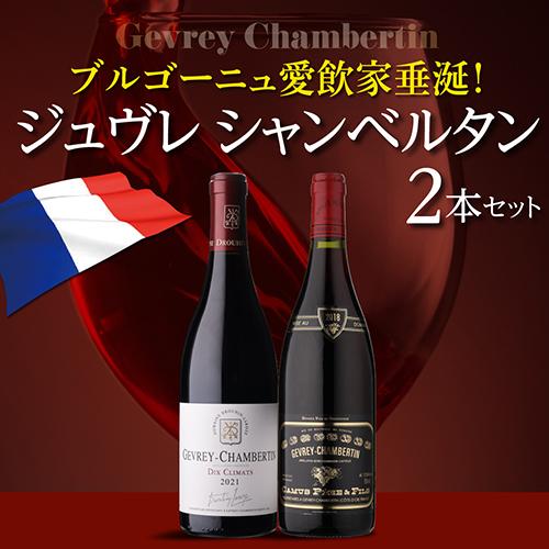 ワインセット 1本あたり9,900 円(税込) 送料無料 ジュヴレ