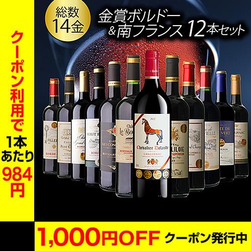 赤ワインセット ボルドー メダル総数14金 プレミアム金賞 赤ワインセット ボルドー メダル総数14金 プレミアム金賞