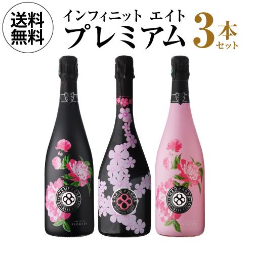 シャンパン シャンパンセット インフィニット エイト プレミアム 3本セット 第4弾  750ml 限定品 3本入 ワインセット 送料無料 浜運A | ブランド登録なし