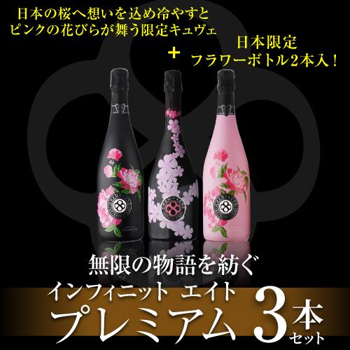 シャンパン シャンパンセット インフィニット エイト プレミアム 3本セット 第4弾  750ml 限定品 3本入 ワインセット 送料無料 浜運A | ブランド登録なし | 01