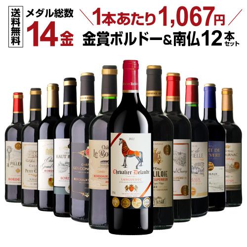 赤ワインセット ボルドー メダル総数14金 プレミアム金賞 赤ワインセット ボルドー メダル総数14金 プレミアム金賞