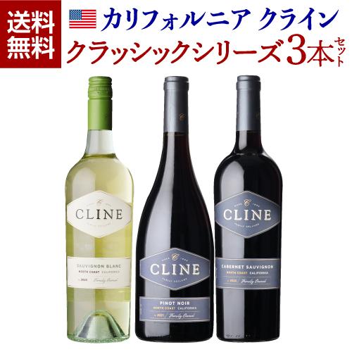 赤白 クライン クラシックシリーズ 3本セット 750ml 3本入 アメリカワインセット 1本あたり2,300円(税込)  送料無料 浜運A | ブランド登録なし