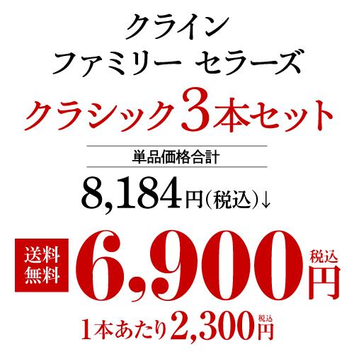 赤白 クライン クラシックシリーズ 3本セット 750ml 3本入 アメリカワインセット 1本あたり2,300円(税込)  送料無料 浜運A | ブランド登録なし | 02