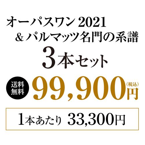 オーパスワン 2021＆パルマッツ 2019＆パルマッツセカンド3本セット750ml 3本入 1本あたり33,300円(税込) 送料無料 浜運A | ブランド登録なし | 02