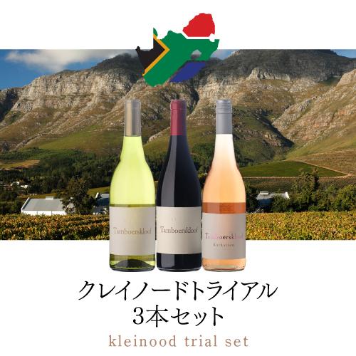 クレイノード トライアル3本セット 750ml 3本入 南アフリカワインセット 1本あたり3,330円(税込) 送料無料 浜運A | ブランド登録なし | 02