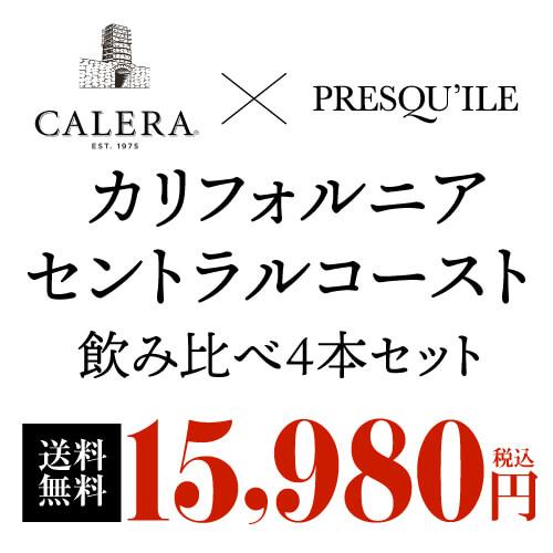 日本初入荷 プレスキール＆カレラ 4本セット 750ml ワインセット 1本あたり3,995円(税込) 送料無料 長S | ブランド登録なし | 02