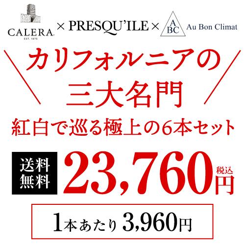 赤 白  カリフォルニアを識る 3大ブランド飲み比べ 6本セット 750ml 6本入 アメリカワインセット 1本あたり3,960円(税込)  送料無料 長S | ブランド登録なし | 02