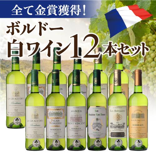 白ワイン 全て金賞！ボルドーブランセット 750ml 12本入 フランスワインセット 1本あたり874円(税込)  送料無料 長S | ブランド登録なし | 01