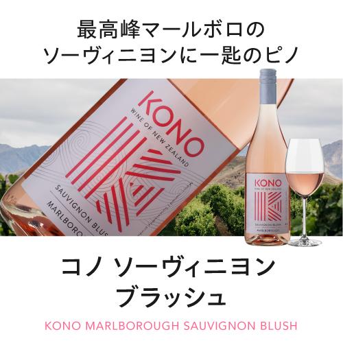 白 ロゼ コノ白＆ロゼ4本セット 750ml 4本入 ニュージーランド