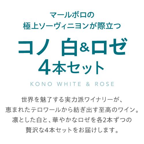白 ロゼ コノ白＆ロゼ4本セット 750ml 4本入 ニュージーランド