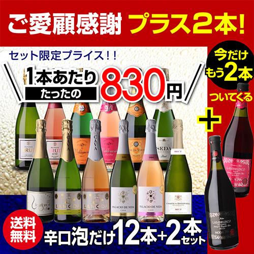 ワインセット スパークリング 12本 +2本 750ml 辛口泡だけ 特選 シャンパン製法＆金賞 129弾 ロゼ 送料無料 浜運Aの画像