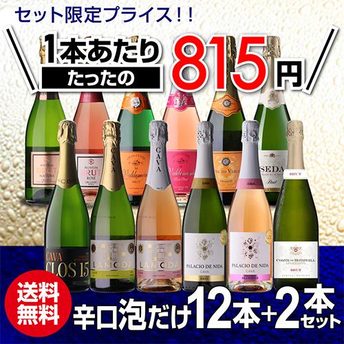 ワインセット スパークリング 12本 +2本 750ml 辛口泡だけ 特選
