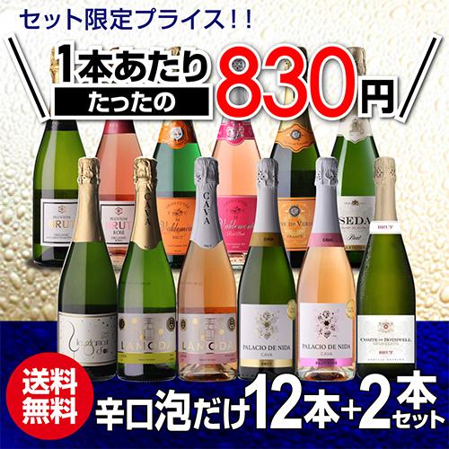 ワインセット スパークリング 12本 +2本 750ml 辛口泡だけ 特選 シャンパン製法＆金賞 129弾 ロゼ 送料無料 浜運Aの画像