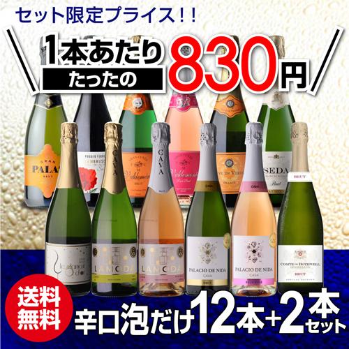 ワインセット スパークリング 12本 +2本 750ml 辛口泡だけ 特選