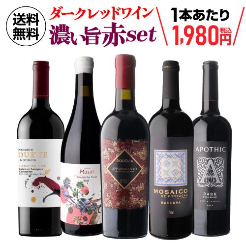 送料無料 驚きの“濃い旨”赤ワインだけ集結！ダーク・レッドワイン5本  