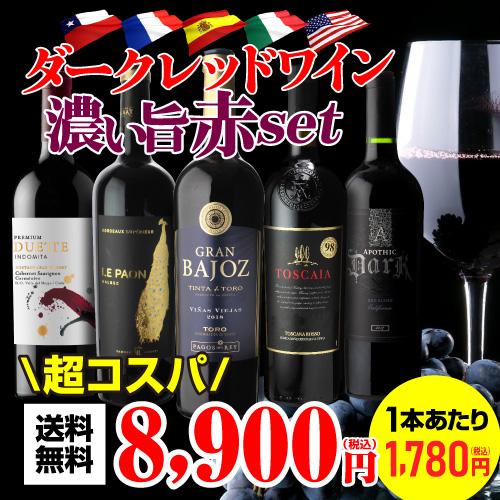 送料無料 驚きの“濃い旨”赤ワインだけ集結！ダーク・レッドワイン5本  