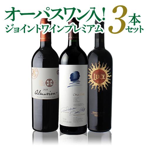 オーパス・ワン ワインセット すべてジョイントワインプレミアム3本  