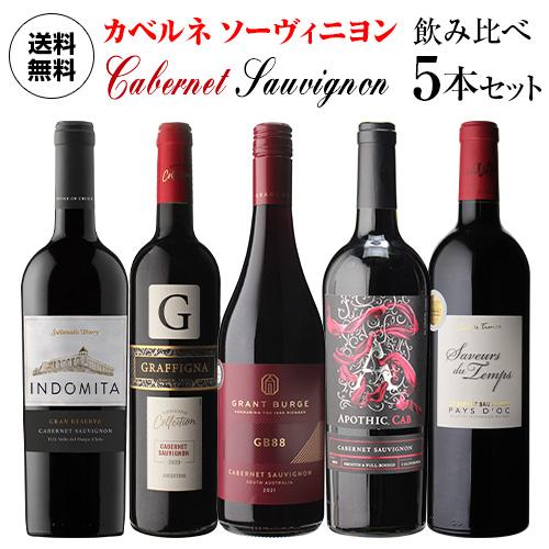 ワイン ワインセット 赤 5本 飲み比べ 詰め合わせ ぶどう品種で楽しむ