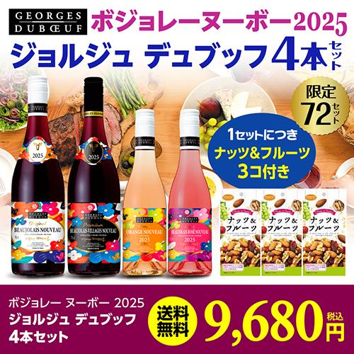 送料無料 ボジョレー ヌーボー (2025) ジョルジュ デュブッフ 4本